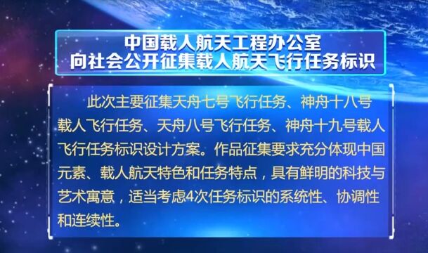 中国载人航天工程办公室:向社会公开征集载人航天飞行任务标识