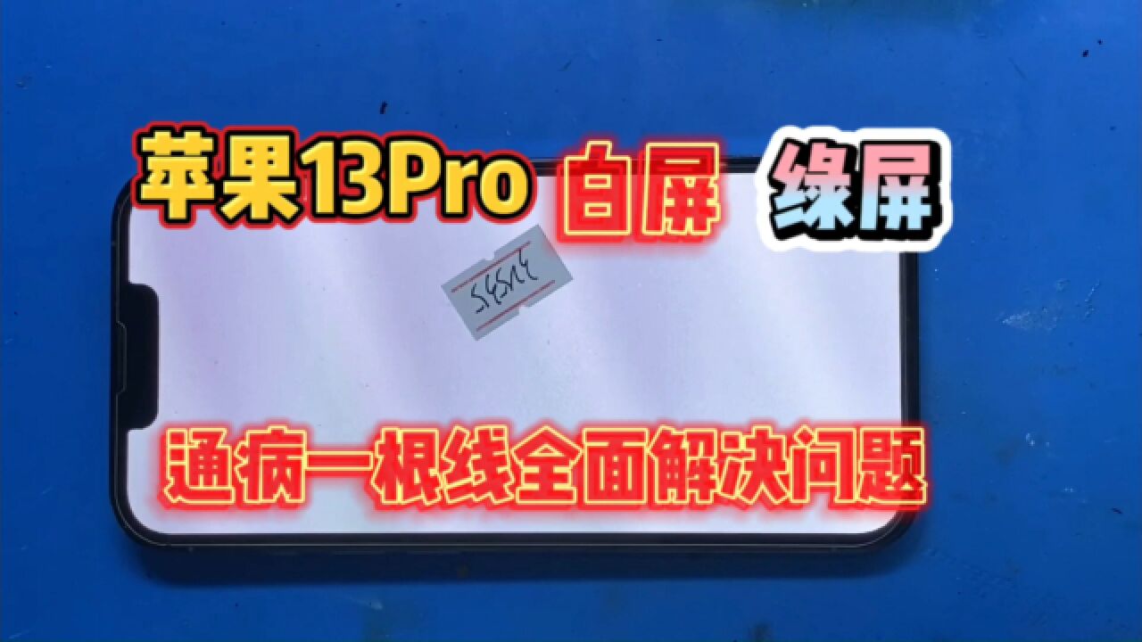 苹果13Pro白屏,通病一根线解决故障,省下2000多块