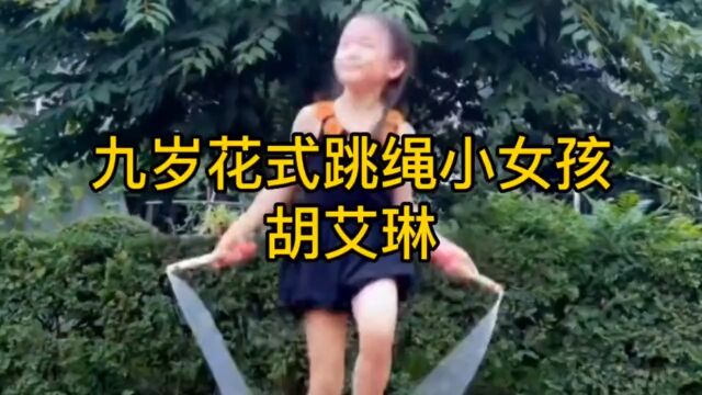 九岁小女孩胡艾琳凭花式跳绳获得多项奖并成功入围多彩少年英雄榜#跳绳#花式跳绳