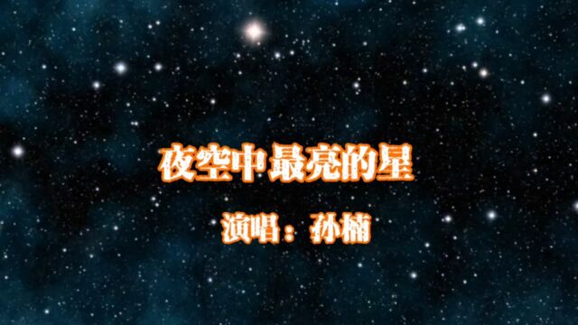 孙楠演唱的歌曲《夜空中最亮的星》,请欣赏