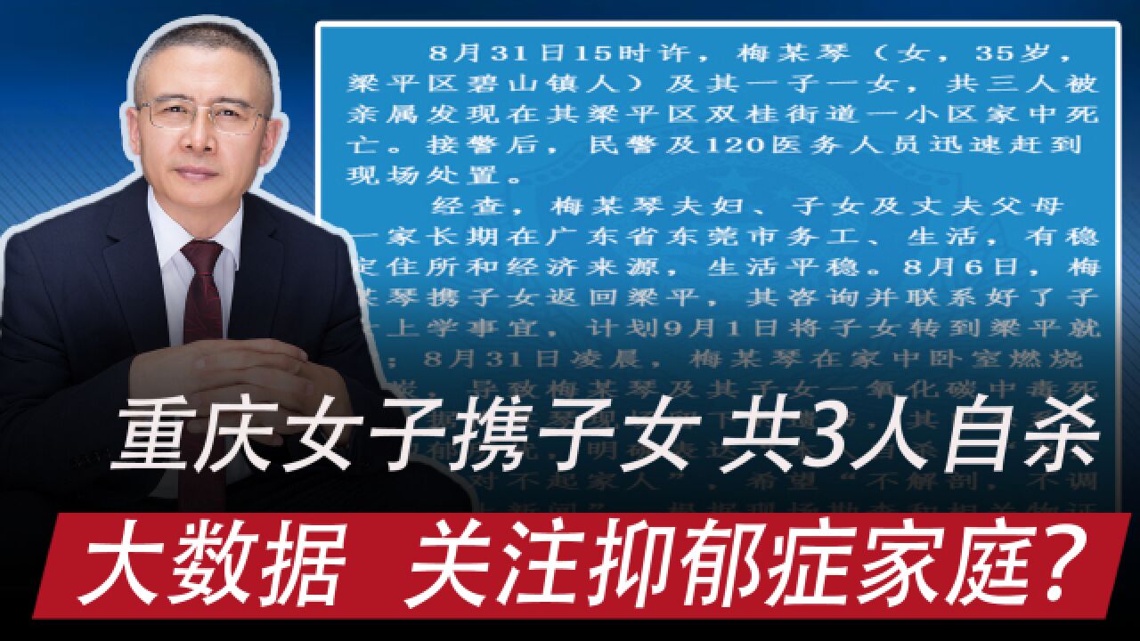 重庆女子燃烧钢炭,母子3人去世:关注抑郁症家庭?建立大数据?