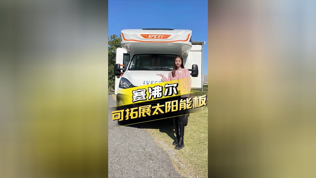 号称空间王者!大水大电的房车,太阳能板居然还能拓展?