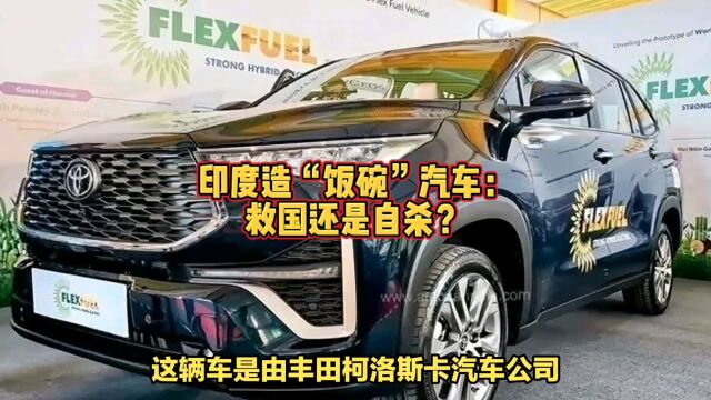 印度造“饭碗”汽车:救国还是自杀?