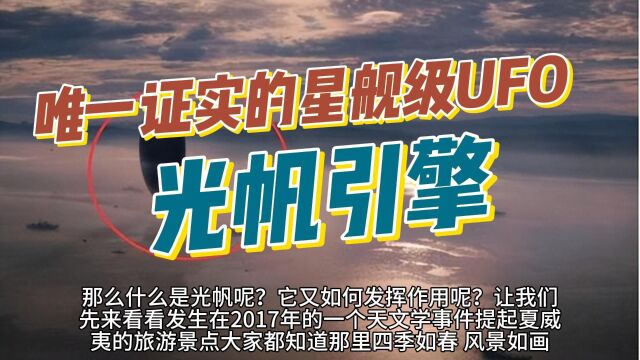 唯一被证实的大型星舰级UFO,疑似光帆动力,人类已模仿成功!