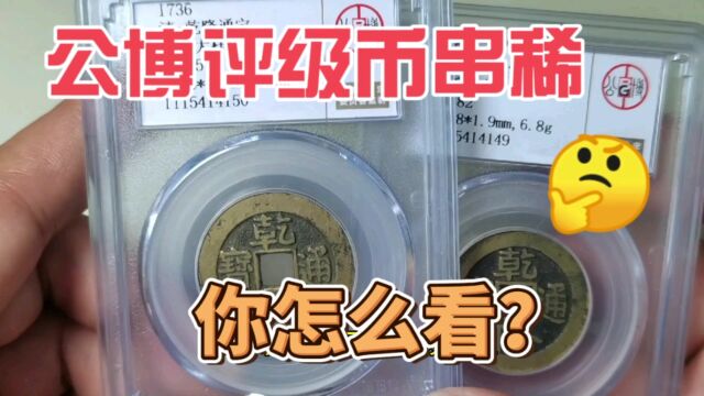 钱币收藏圈大事,公博评级币''串稀,你怎么看?