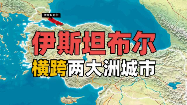 土耳其的伊斯坦布尔是世界上唯一横跨两大洲的城市