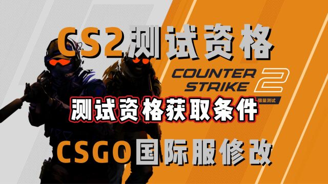 【CS2测试资格获取】CSGO国际服修改,满足条件获取测试资格