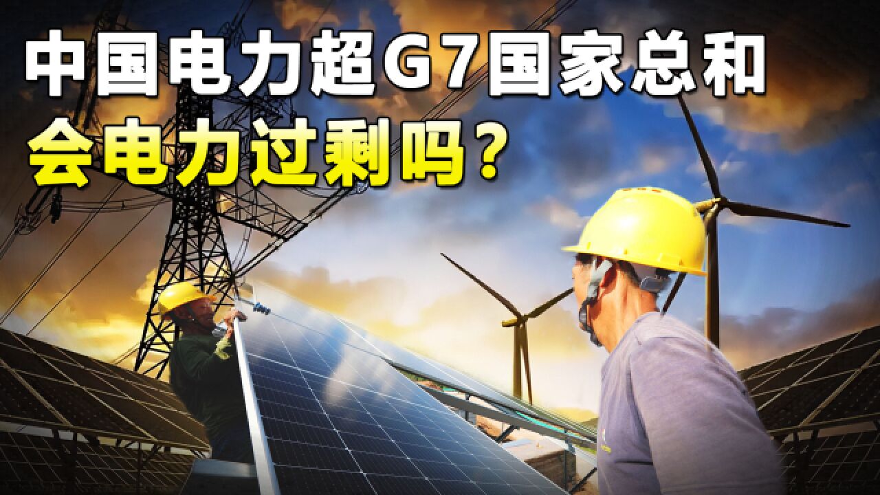 7个月暴增7.5座三峡!中国电力装机超G7国家总和,会电力过剩吗?