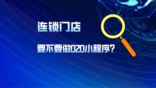 连锁门店要不要做O2O小程序?