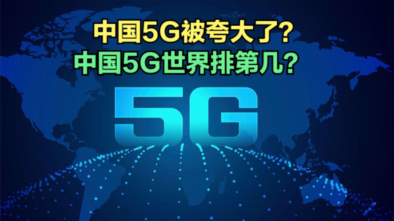 中国5G实力究竟如何?最新各国手机网速排行榜,中国排名出乎意料