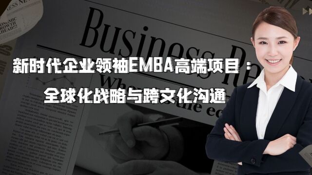 新时代企业领袖EMBA高端项目:全球化战略与跨文化沟通