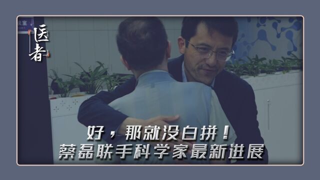 好,那就没白拼!蔡磊联手科学家 医生 攻坚渐冻症最新进展