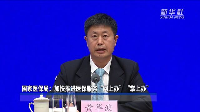 国家医保局:加快推进医保服务“网上办”“掌上办”