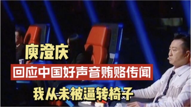 庾澄庆回应中国好声音贿赂传闻:我从未被逼转椅子