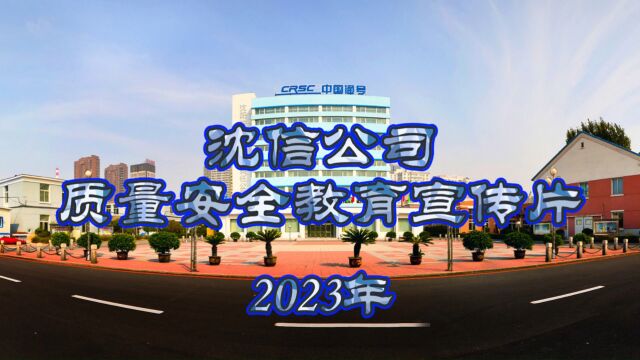 沈信公司质量安全教育宣传片2023年