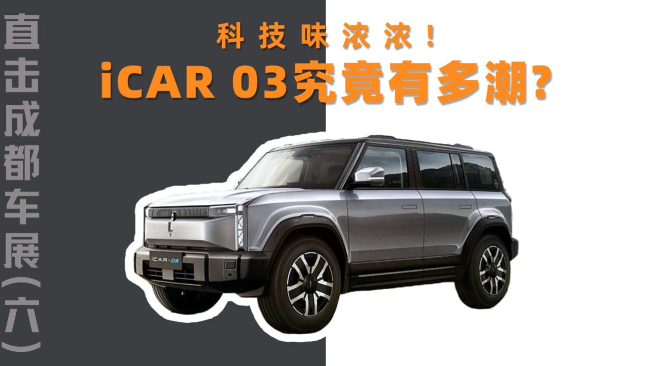 直击成都车展(六):科技味浓浓!iCAR 03究竟有多潮?