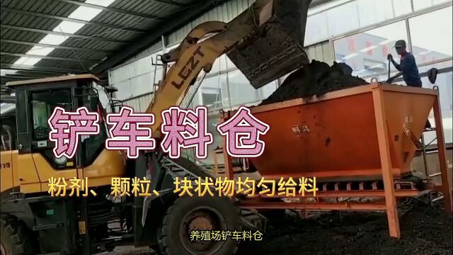 养殖场铲车喂料机物料均匀进料,定量输送.