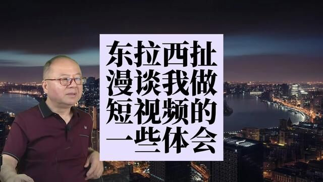 今天不打字幕,东拉西扯,漫谈一下,我做短视频的一些体会 #自媒体 #短视频