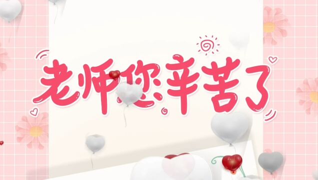 教师节祝福