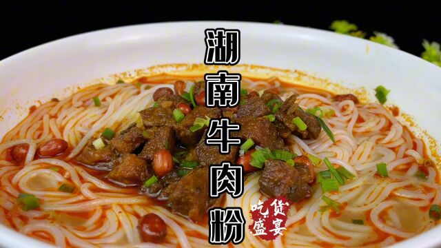 你总说外面的米粉牛肉不够吃,湖南牛肉粉做法来了自己做一次吃个够