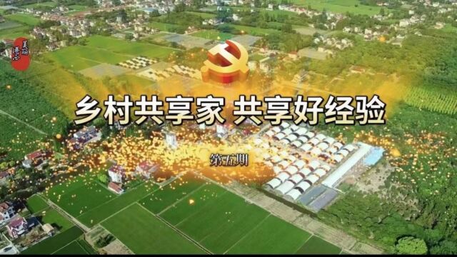 乡村共享家 共享好经验 第五期