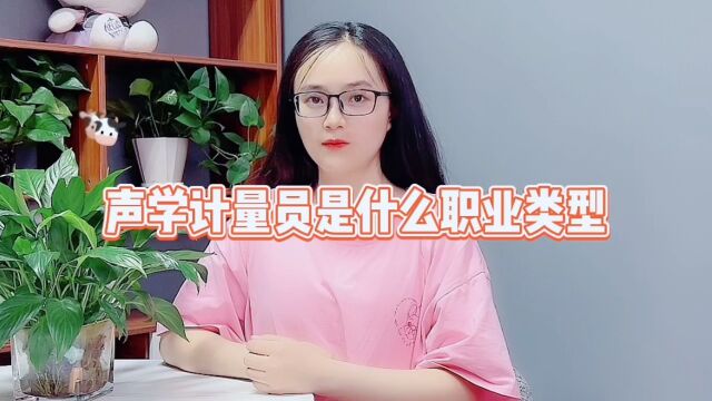 声学计量员是什么职业类型「快程教育」