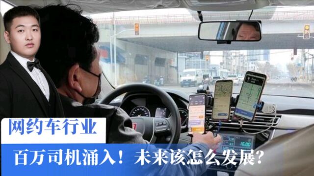 网约车围城:百万司机涌入!如此内倦的网约车行业未来怎么发展?