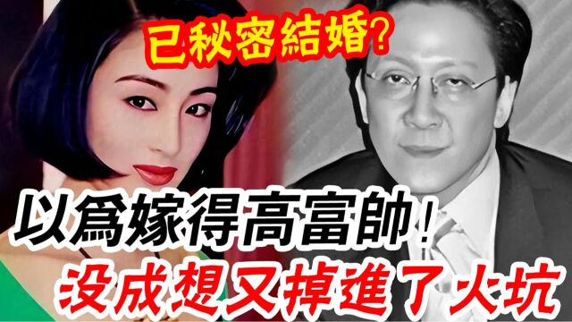 53岁张敏已秘密结婚!被富豪包养9年突遭扫地出门,隐退下嫁穷小子,现老公身份被扒:这种人也敢嫁?