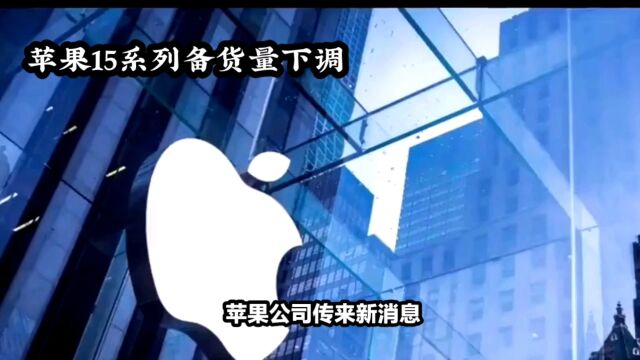 海通国际:苹果将发布iPhone15,出货量预计增长12