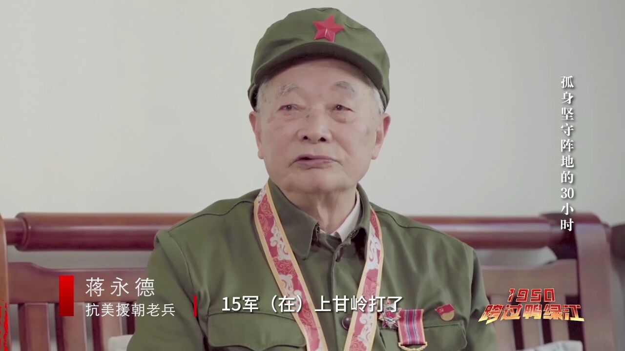 1950,跨过鸭绿江|孤身坚守阵地的30小时