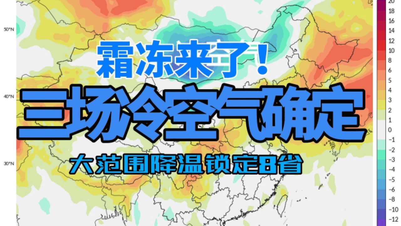 三场冷空气确定,大范围降温锁定8省局部霜冻