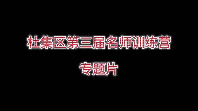 杜集区第三届名师训练营专题片