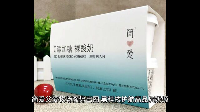 简爱父爱牧场强势出圈 黑科技护航高品质奶源