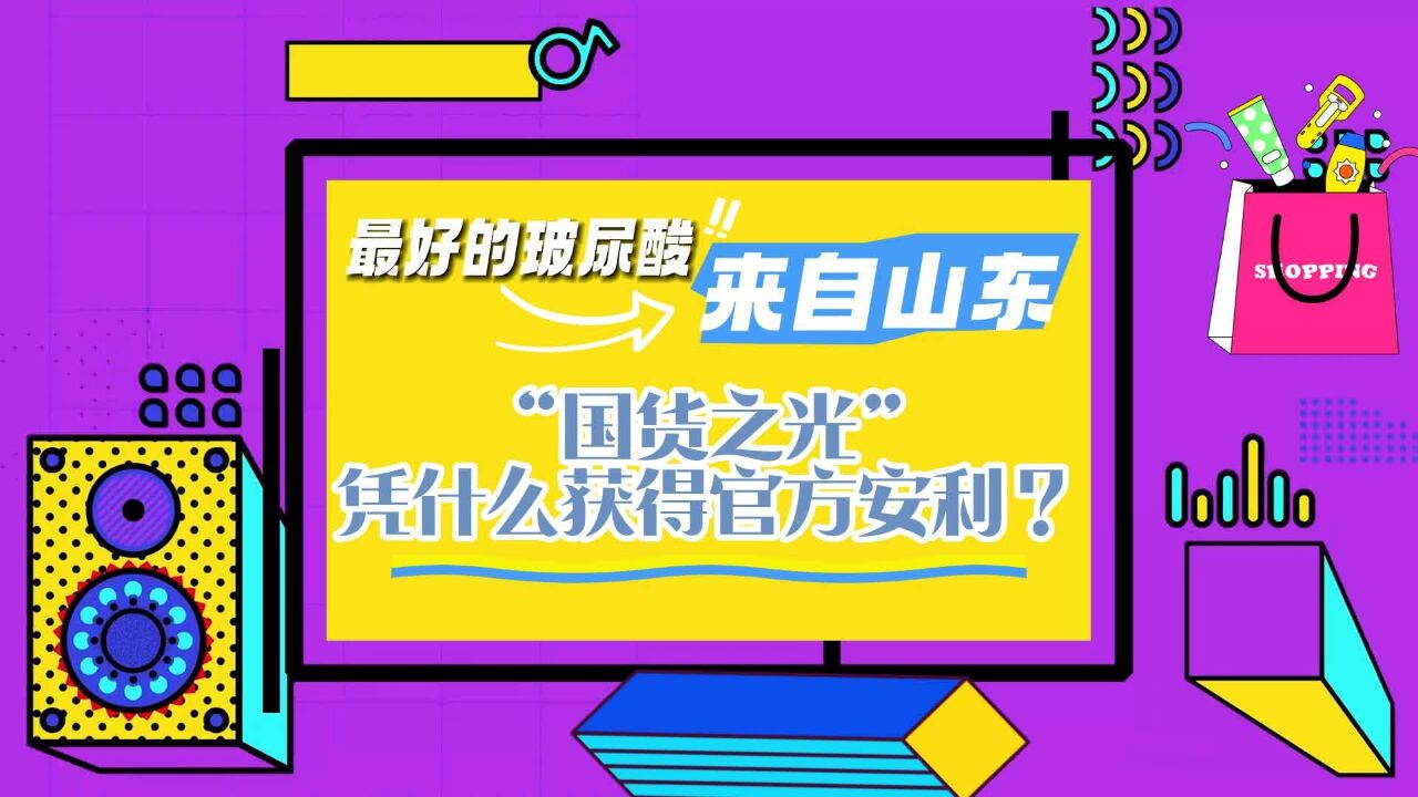 最好的玻尿酸来自山东?!“国货之光”凭什么获得官方安利?