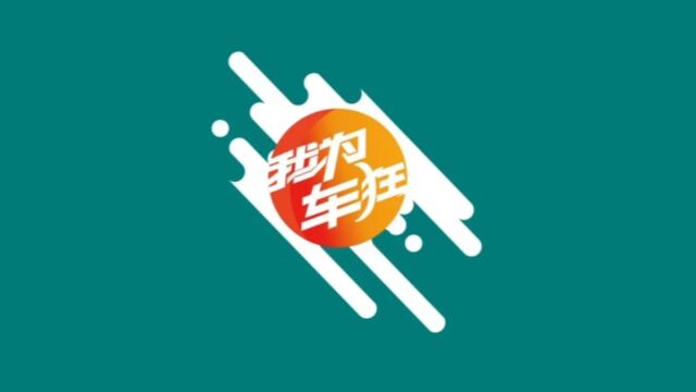 福建电视台旅游频道《我为车狂》2023年9月11日