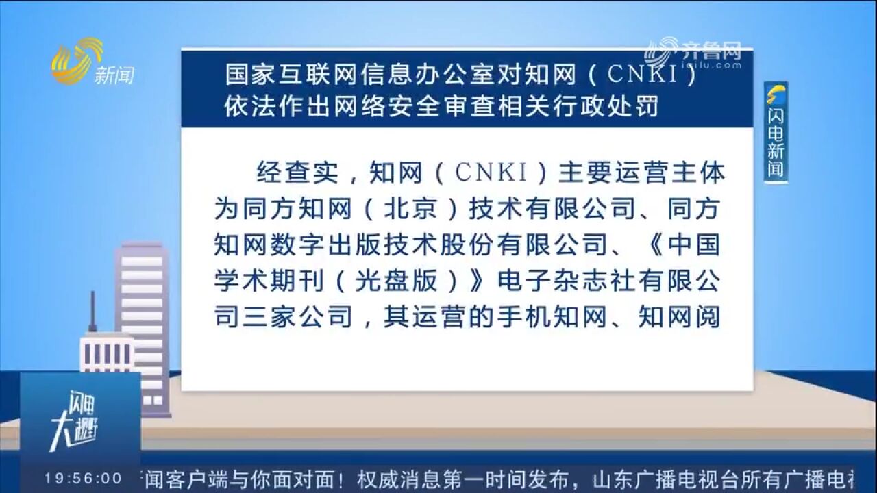 国家网信办:对知网罚款5000万元,责令停止违法处理个人信息