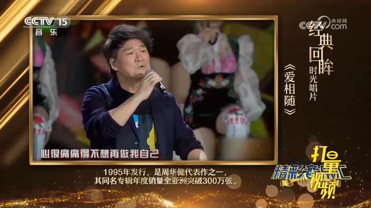 周华健演唱一首《爱相随》,完美的演绎唤醒无数人的回忆