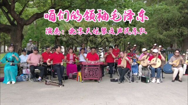 经典红歌《咱们的领袖毛泽东》,北京天坛琴之声民乐队演奏,百听不厌