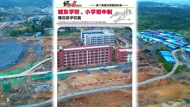 隆回县学校篇:城东学校,小学初中九年制学校,目前正在建设中…… #家乡的变化 #学校风景 #我为家乡代言 #蚂蚁航拍 #蚂蚁隆回