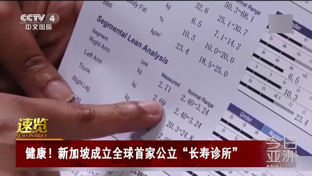 新加坡成立全球首家公立“长寿诊所”