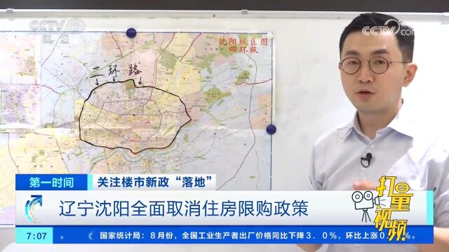 关注楼市新政“落地”,辽宁沈阳全面取消住房限购政策