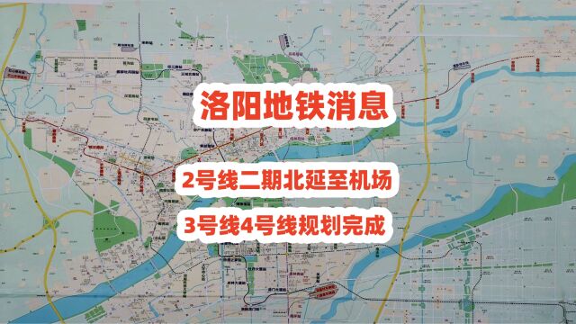 洛阳地铁消息,2号线二期北延至机场,3号线4号线规划完成