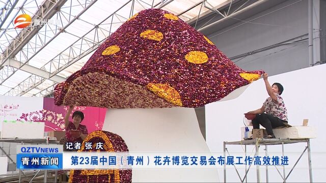 第23届中国(青州)花卉博览交易会布展工作高效推进