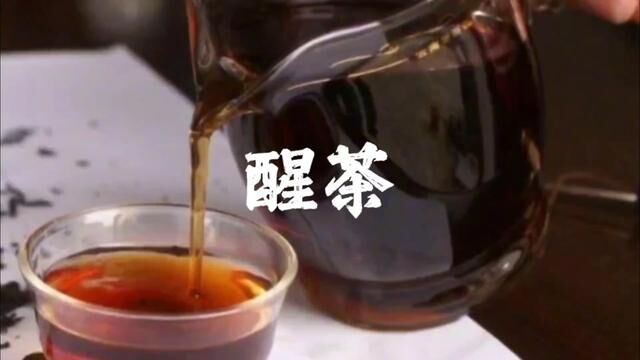 醒茶#爱喝茶的关注我 #知茶懂茶