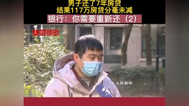 男子还了7年房贷,结果117万房贷分毫未减,银行:你需要重新还社会百态银行房贷 2