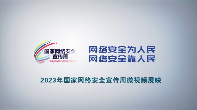 1《“暴富”人生》2023年网络安全宣传周视频