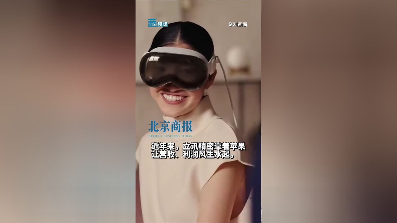 拿下Vision Pro 立讯精密安全了吗?