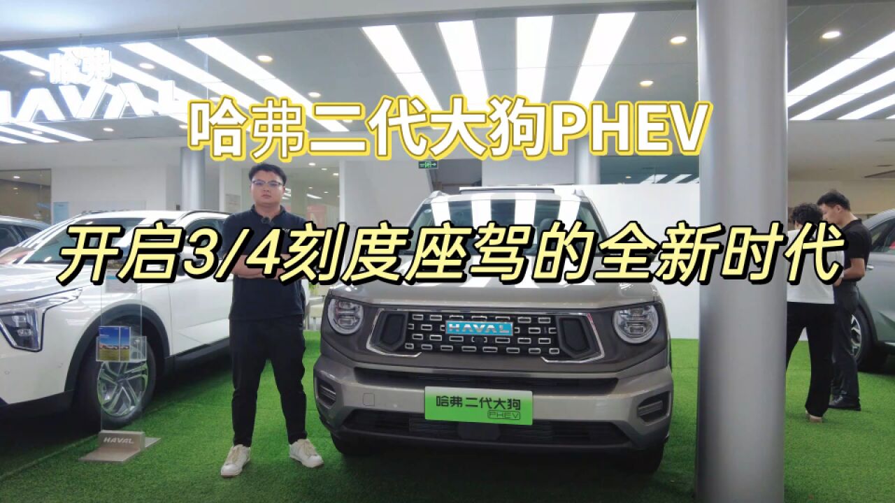 哈弗二代大狗PHEV,开启3/4刻度座驾的全新时代