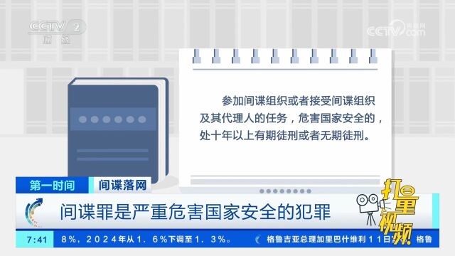 间谍罪是严重危害国家安全的犯罪