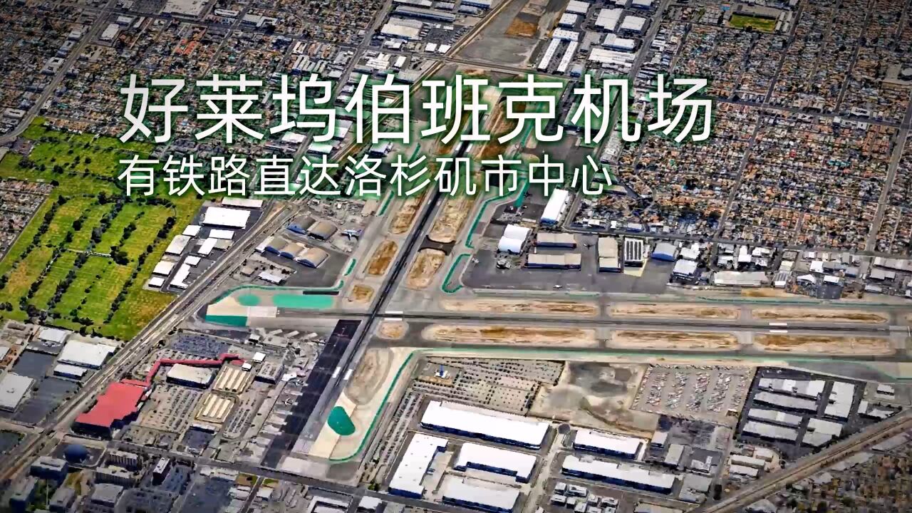 好莱坞伯班克机场 有铁路直达洛杉矶市中心